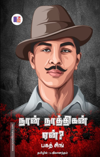 நான் நாத்திகன் ஏன்