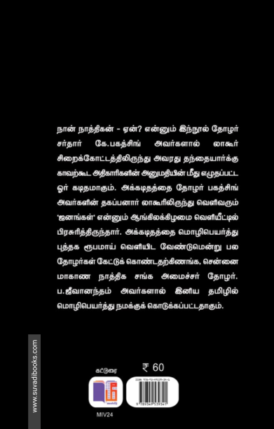 நான் நாத்திகன் ஏன்