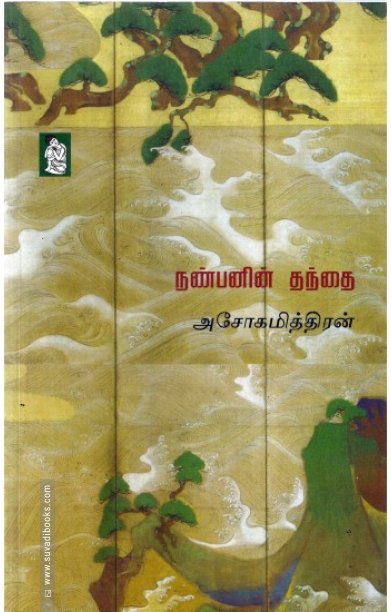 நண்பனின் தந்தை