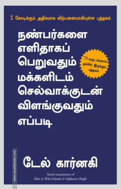 நண்பர்களை எளிதாகப் பெறுவதும் மக்களிடம் செல்வாக்குடன் விளங்குவதும் எப்படி