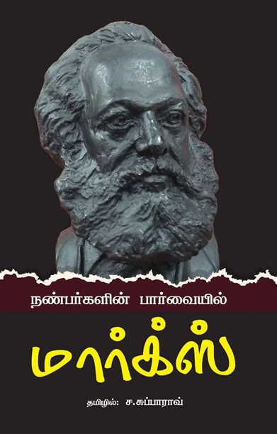 நண்பர்களின் பார்வையில் மார்க்ஸ்