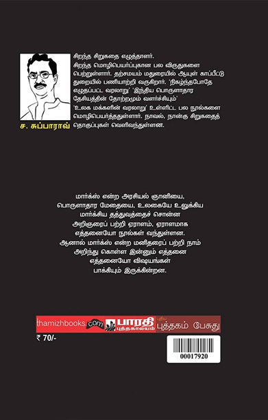 நண்பர்களின் பார்வையில் மார்க்ஸ்