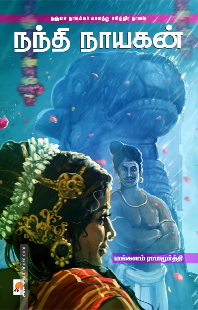 நந்தி நாயகன்