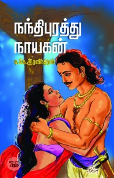 [:en]நந்திபுரத்து நாயகன்[:ta]நந்திபுரத்து நாயகன்[:]