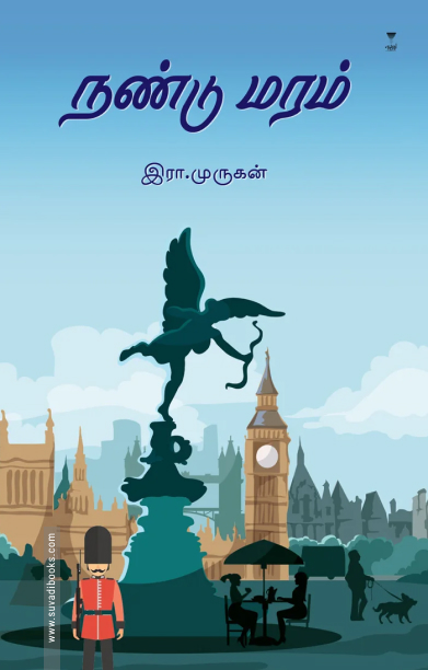 நண்டு மரம் (எழுத்து பிரசுரம்)