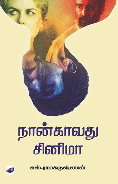 நான்காவது சினிமா