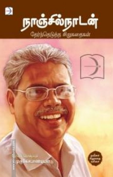 நாஞ்சில்நாடன்: தேர்ந்தெடுத்த சிறுகதைகள்