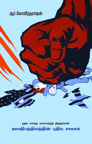 நஞ்சு கலந்த வரலாற்றுத் திருத்தங்கள் ஏகாதிபத்தியத்தின் புதிய சாகசம்