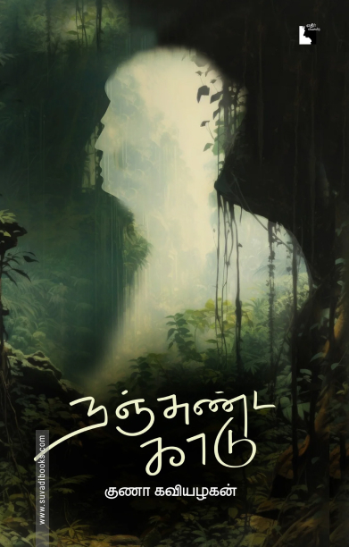 நஞ்சுண்ட காடு (எதிர் வெளியீடு)