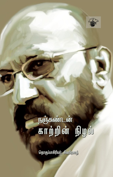 நஞ்சுண்டன் காற்றின் நிழல்