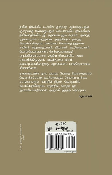 நஞ்சுண்டன் காற்றின் நிழல்