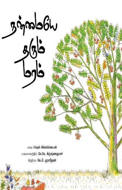 நன்மையே தரும் மரம்