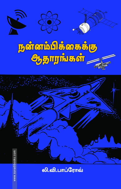 நன்னம்பிக்கைக்கு ஆதாரங்கள்