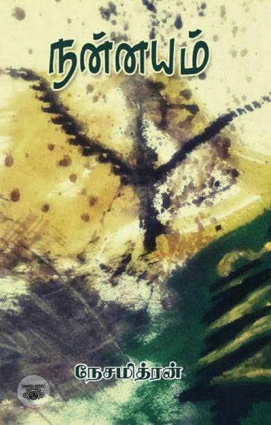 நன்னயம்