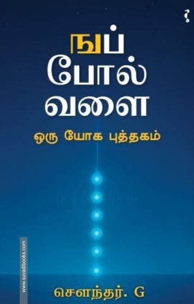 ஙப் போல வளை - ஒரு யோக புத்தகம்