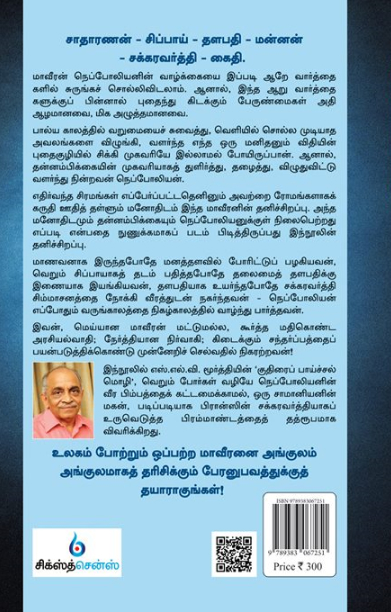 நெப்போலியன்: சாமானியன் சக்ரவர்த்தியான சாதனைச் சரித்திரம்