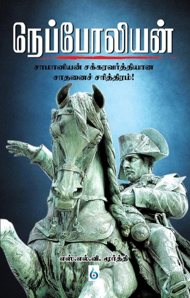 நெப்போலியன்: சாமானியன் சக்ரவர்த்தியான சாதனைச் சரித்திரம்