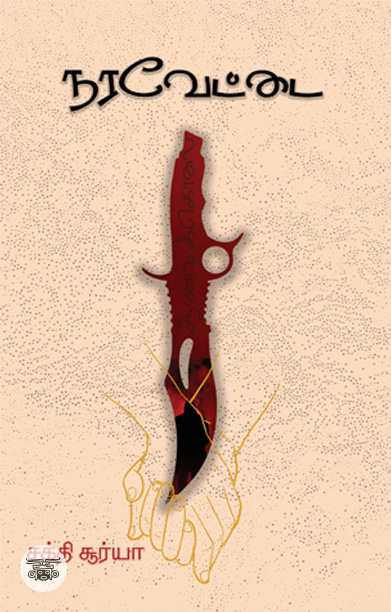 நரவேட்டை