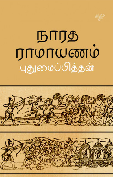நாரத ராமாயணம்
