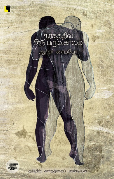 நரகத்தில் ஒரு பருவகாலம்