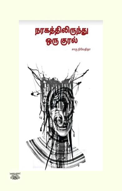 நரகத்திலிருந்து ஒரு குரல் (எழுத்து பிரசுரம்)