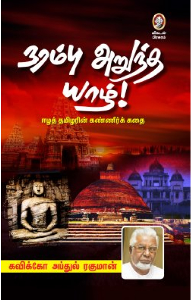 நரம்பு அறுந்த யாழ்!