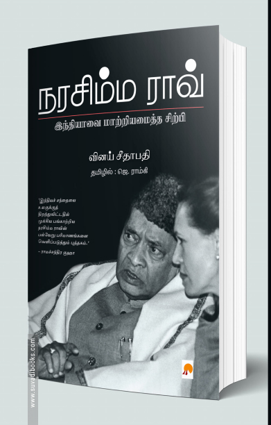 நரசிம்ம ராவ்: இந்தியாவை மாற்றியமைத்த சிற்பி