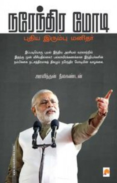 நரேந்திர மோடி புதிய இரும்பு மனிதர்