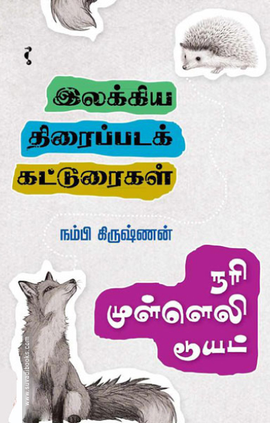 நரி முள்ளெலி டூயட்