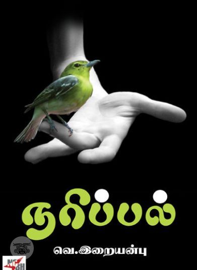 [:ta]நரிப்பல்[:en]நரிப்பல்[:]