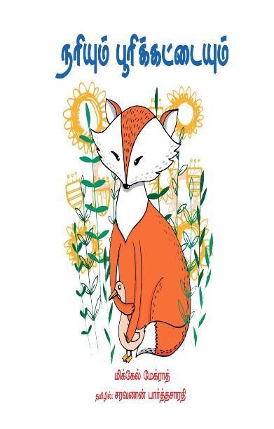 நரியும் பூரிக்கட்டையும்