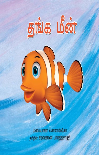 நரியும் பூரிக்கட்டையும்