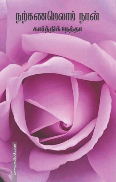 நற்கணமெலாம் நான்