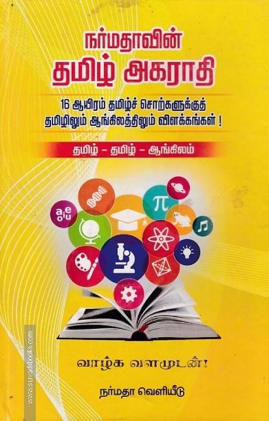 நர்மதாவின் தமிழ் அகராதி
