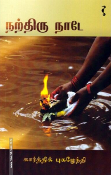 நற்திரு நாடே