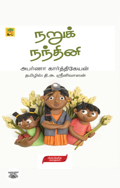 [:ta]நறுக் நந்தினி[:]