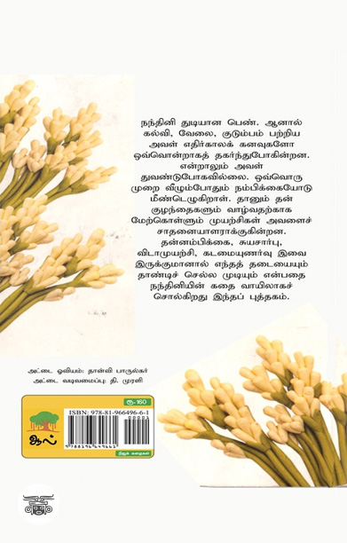 [:ta]நறுக் நந்தினி[:]