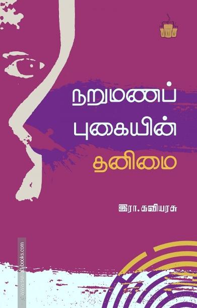 நறுமணப் புகையின் தனிமை