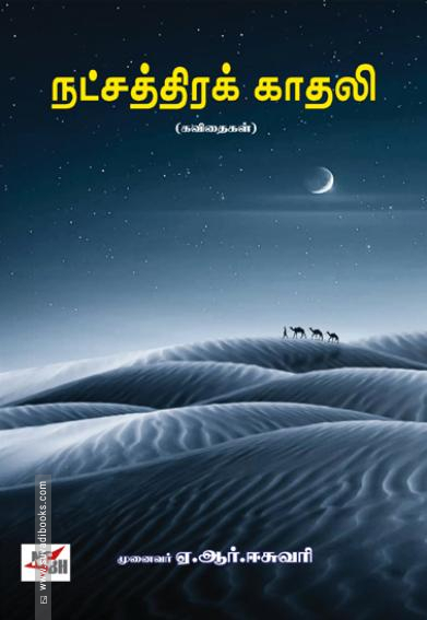 நட்சத்திரக் காதலி