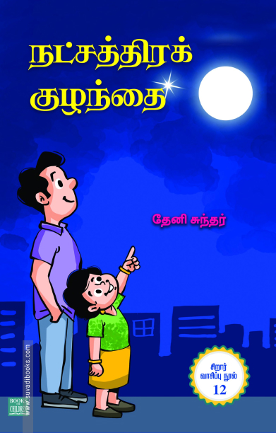 நட்சத்திரக் குழந்தை