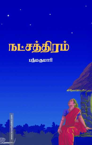 நட்சத்திரம்