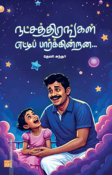 நட்சத்திரங்கள் எட்டிப் பார்க்கின்றன