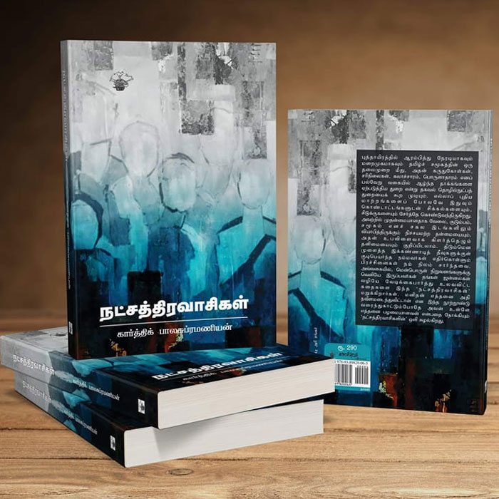 நட்சத்திரவாசிகள்