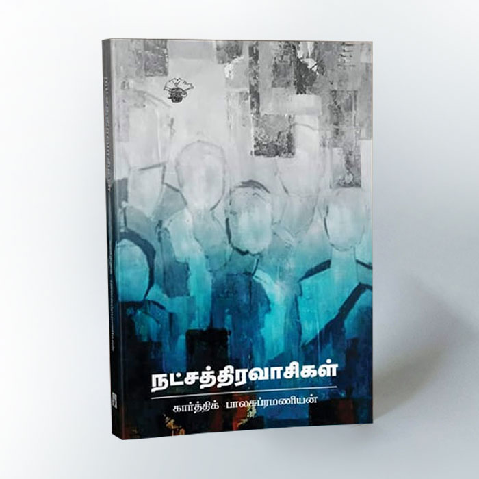 நட்சத்திரவாசிகள்