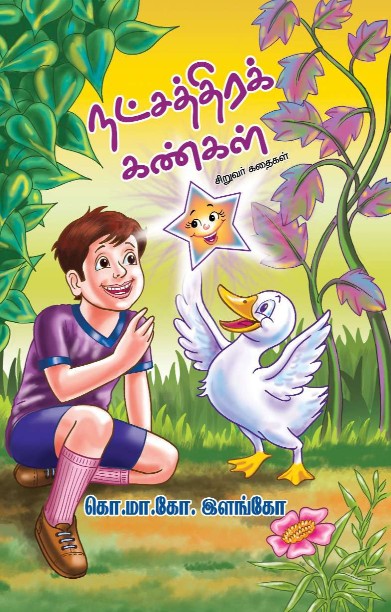 நட்சத்திரக் கண்கள்