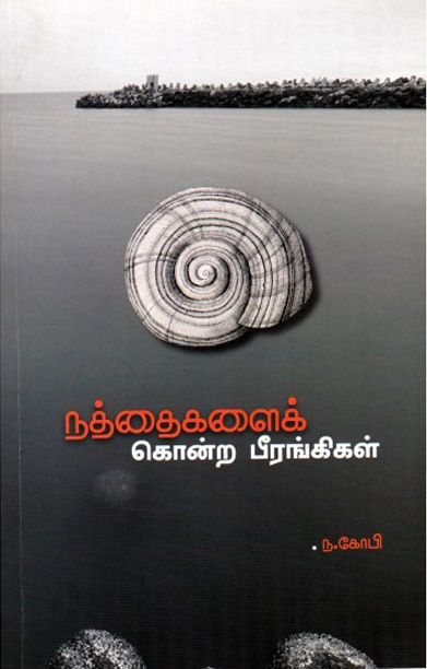 நத்தைகளைக் கொன்ற பீரங்கிகள்