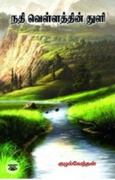 நதி வெள்ளத்தின் துளி