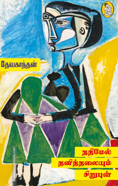 நதிமேல் தனித்தலையும் சிறுபுள்