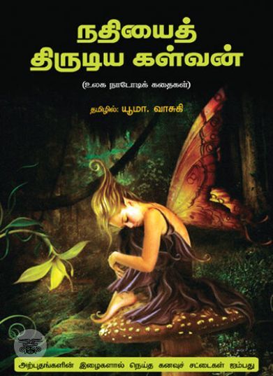 [:ta]நதியைத் திருடிய கள்வன்[:en]நதியைத் திருடிய கள்வன்[:]