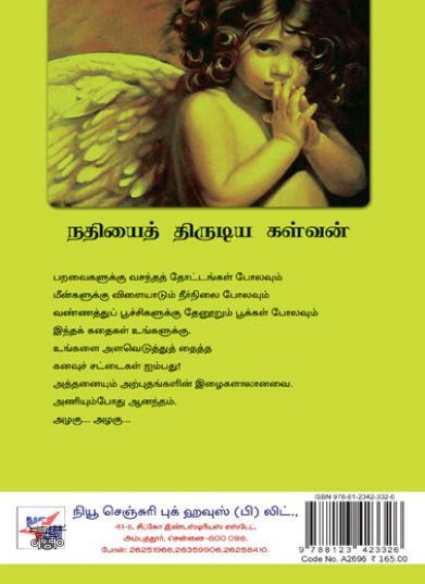 [:ta]நதியைத் திருடிய கள்வன்[:en]நதியைத் திருடிய கள்வன்[:]